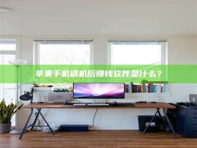 公主岭苹果手机刷机后赚钱软件是什么？