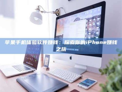 公主岭苹果手机体验软件赚钱：探索你的iPhone赚钱之旅