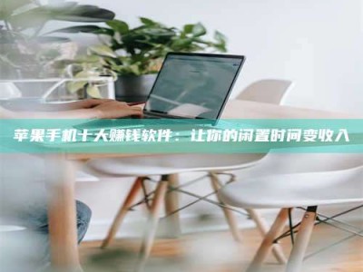 公主岭苹果手机十大赚钱软件：让你的闲置时间变收入