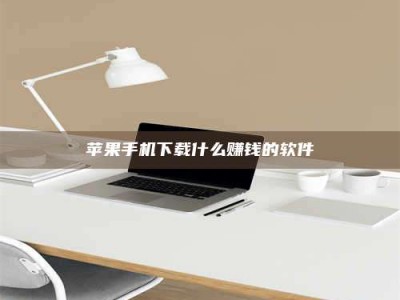 公主岭苹果手机下载什么赚钱的软件