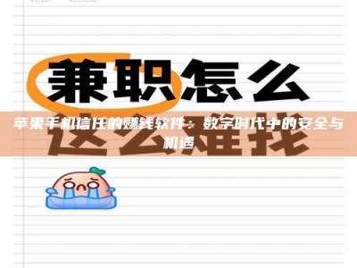 公主岭苹果手机信任的赚钱软件：数字时代中的安全与机遇