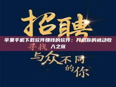 公主岭苹果手机下载软件赚钱的软件：开启你的被动收入之旅