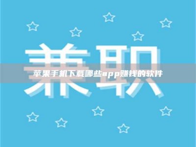 公主岭苹果手机下载哪些app赚钱的软件