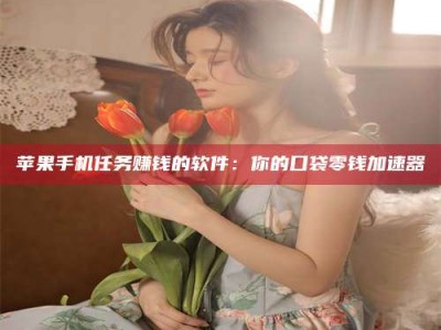 公主岭别抱怨找不到兼职啦，今天就教你几个在贴吧发帖招人的“小心机”！做完这些，你的招聘信息妥妥地被看到～