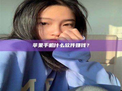 公主岭苹果手机什么软件赚钱？