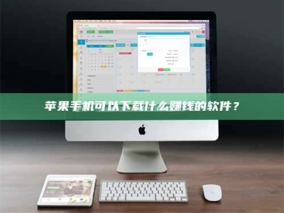 公主岭苹果手机可以下载什么赚钱的软件？