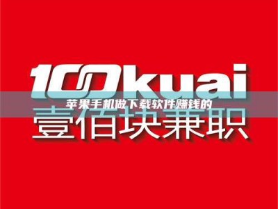 公主岭苹果手机做下载软件赚钱的