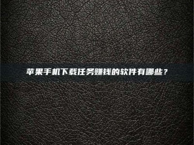 公主岭苹果手机下载任务赚钱的软件有哪些？