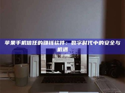 公主岭'招聘试药员'涉嫌违法？揭秘背后的危险真相！