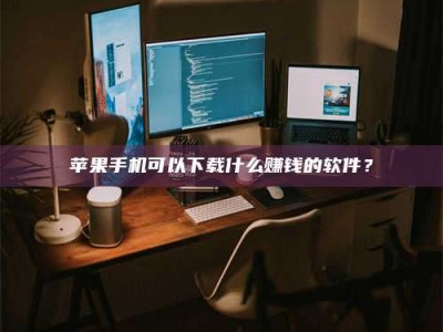 公主岭“试药需要什么条件？轻松了解如何加入药物试验！”