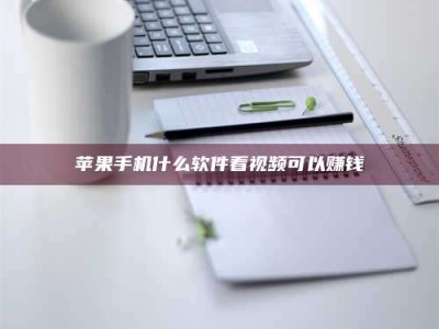 公主岭苹果手机什么软件看视频可以赚钱