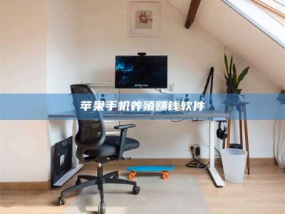 公主岭苹果手机养殖赚钱软件