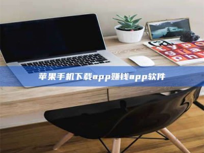 公主岭苹果手机下载app赚钱app软件
