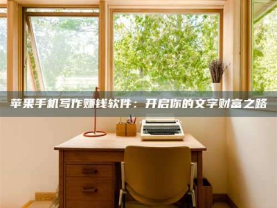 公主岭2024年全国金投美亚招募中心详解，避免踩坑指南！