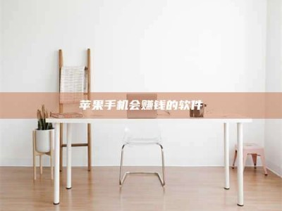 公主岭苹果手机会赚钱的软件