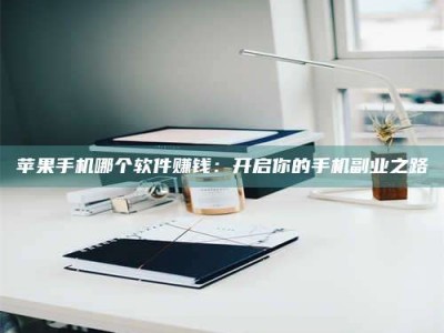 公主岭《呋塞米片试药之谜，敢做小白鼠是赚是亏？》