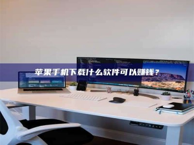 公主岭苹果手机下载什么软件可以赚钱？